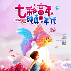 家有儿女初长成！
七彩童年-快乐儿童节