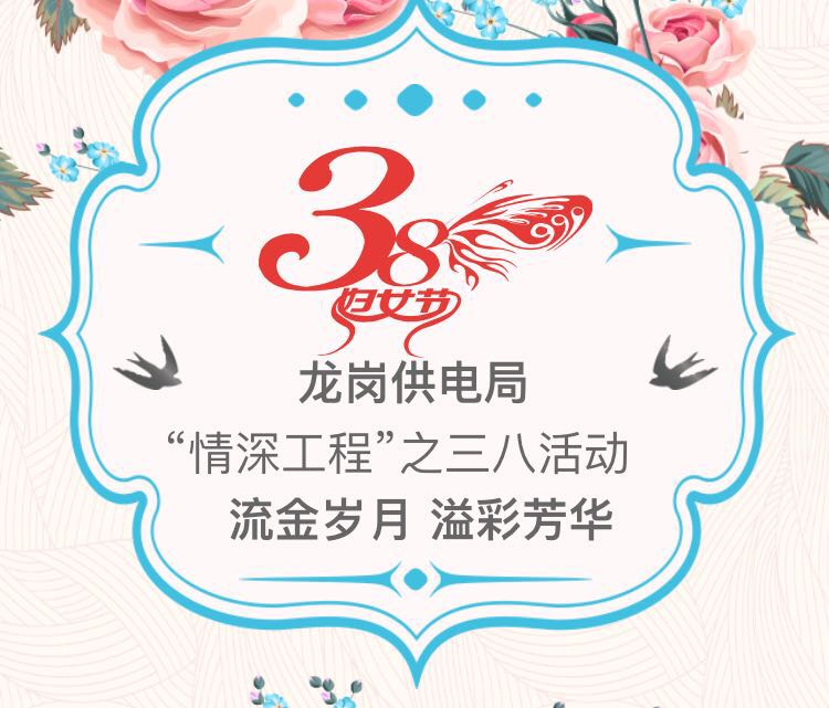 龍崗局三八活動預(yù)告
