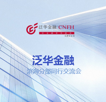 泛華金融濱海分部同行交流會