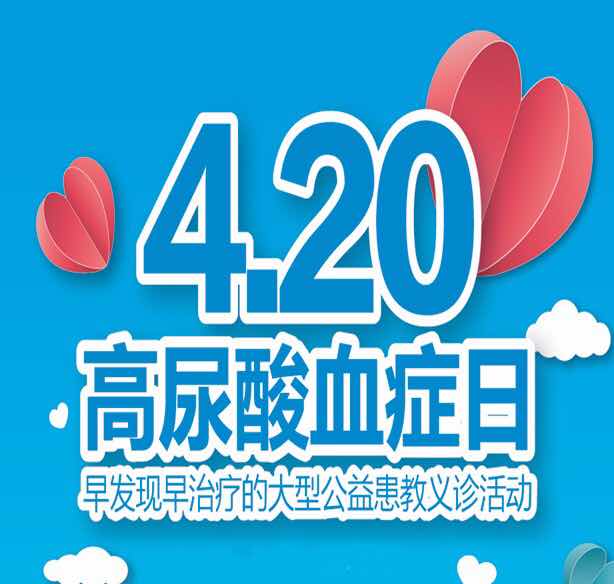4.20世界高尿酸血症日大型义诊活动