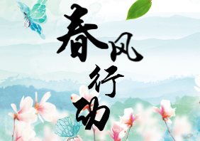2018年“春風行動”總結