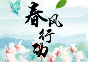 2018年“春風(fēng)行動(dòng)”總結(jié)