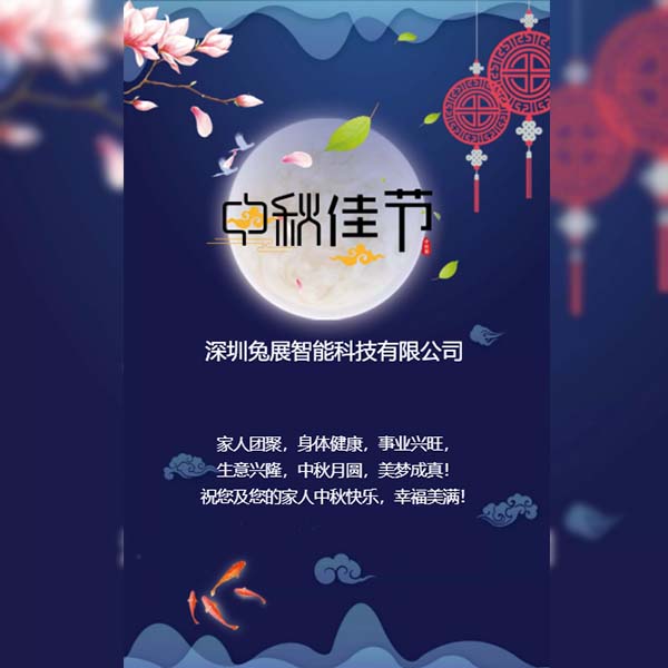 中秋佳節