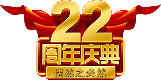 [副本]偶然22周年慶！