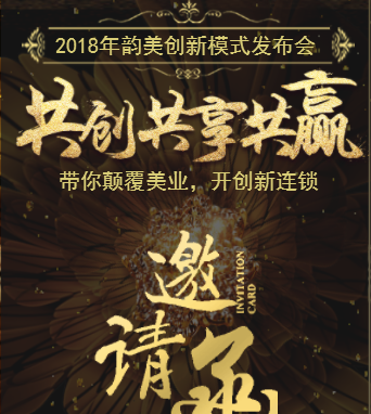 共创共享共赢·韵美带您进入美业新时代