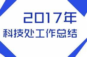2017科技處工作總結(jié)