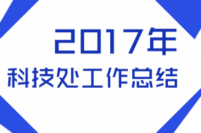 2017科技處工作總結