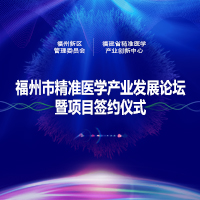 福州市精准医学产业发展论坛暨项目签约仪式