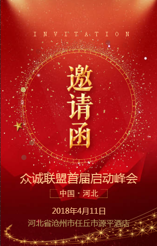 眾誠聯(lián)盟啟動峰會邀請函