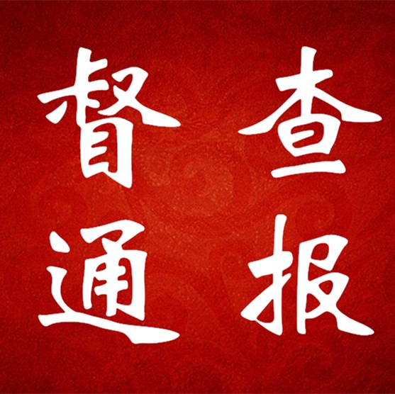 督查通報(bào)（第一期）