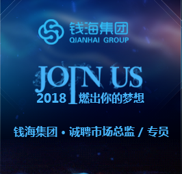 錢(qián)海控股集團(tuán)招募市場(chǎng)總監(jiān)/專員，一個(gè)年薪百萬(wàn)的絕佳機(jī)會(huì)！