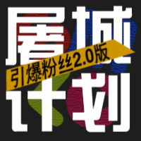 水木联创2018引爆粉丝经济《屠城计划》