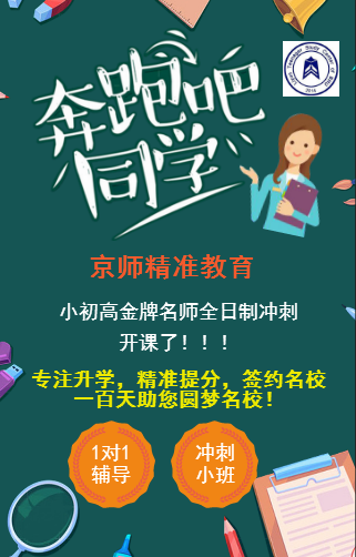 京師精準教育專注小初高升學，精準提分，簽約名校！