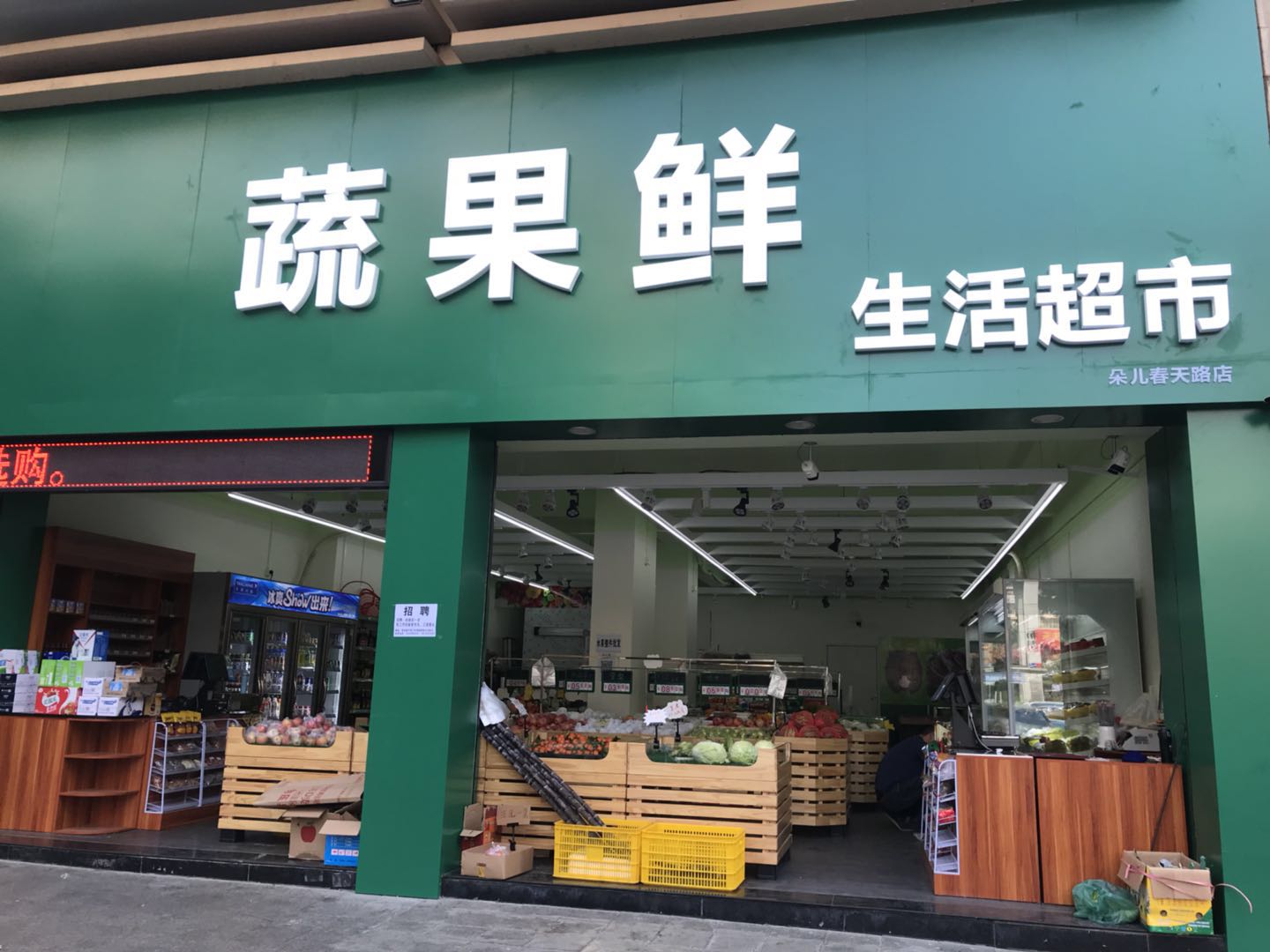 蔬果鲜生活超市开业啦！