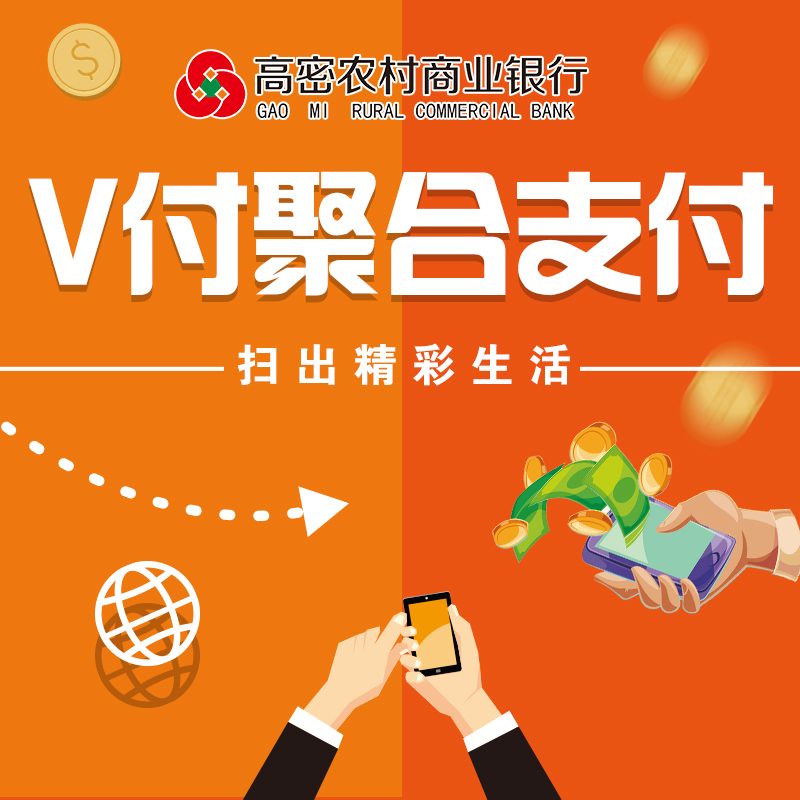 高密農村商業銀行-V付聚合支付