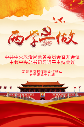 定襄聯社第十九期黨員學習教育微黨課——中共中央政治局常務委員