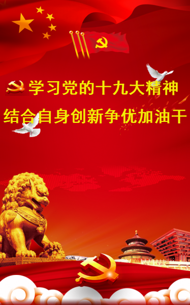 學習黨的十九大精神創新爭優加油干