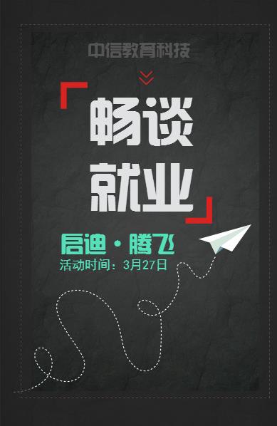 畅谈就业·启迪   腾飞