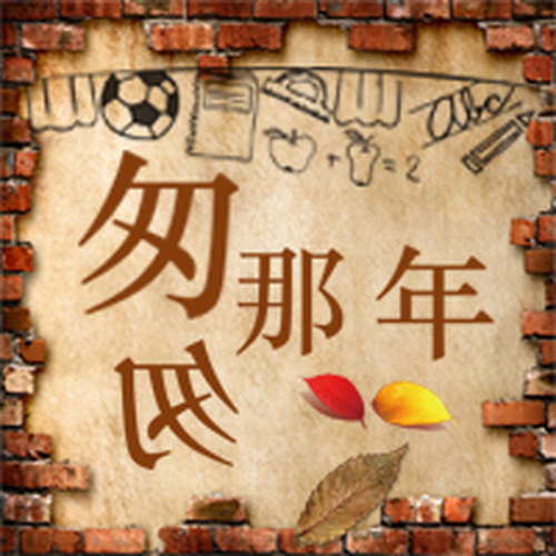 復(fù)古懷舊畢業(yè)季