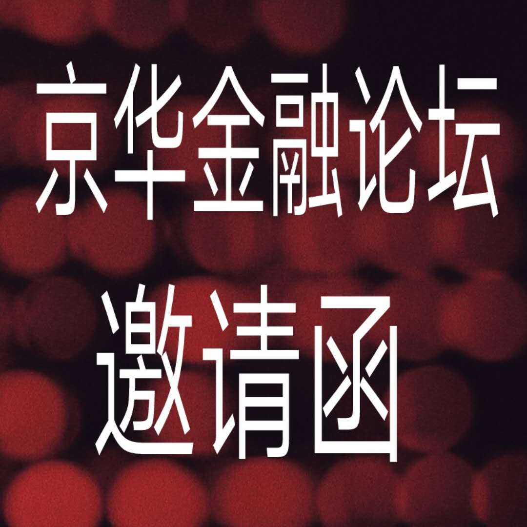 2018年京華金融論壇