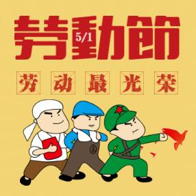 勞動節勞動最光榮！