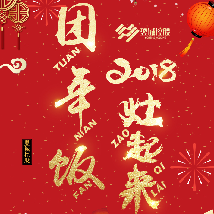 2018翌誠控股-團年飯，灶起來！