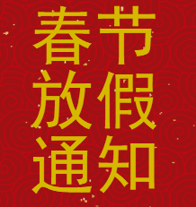 齊霖裝飾春節(jié)放假通知
