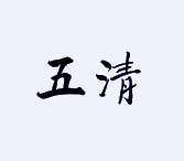五清排毒組合