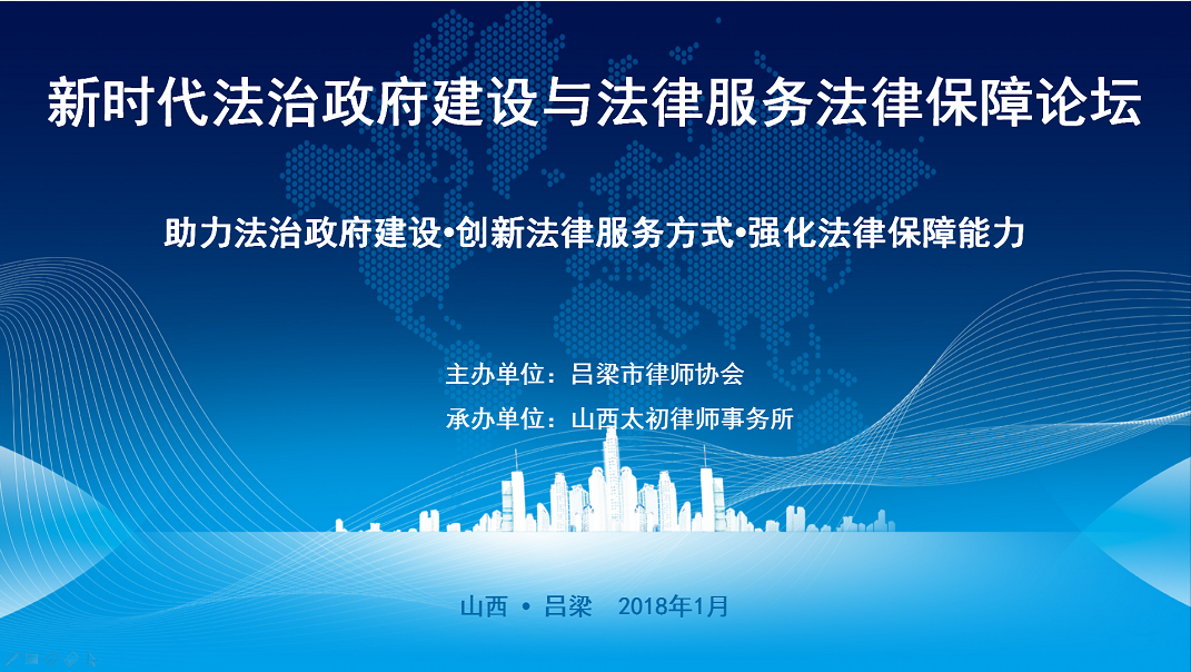 邀請函--新時代法治政府建設與法律服務法律保障論壇