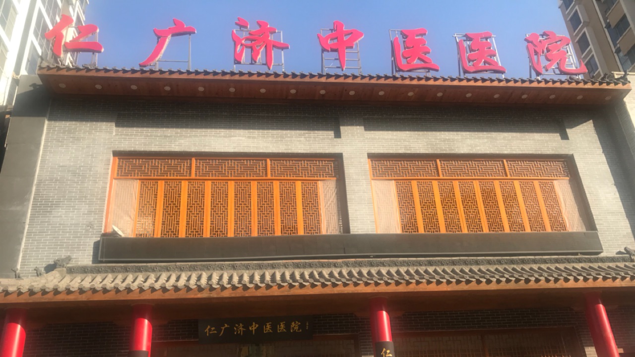 包頭市仁廣濟(jì)中醫(yī)院