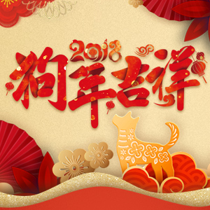 2018賀新春 企業祝福賀卡