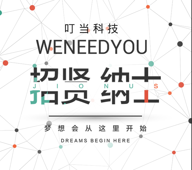 互聯(lián)網科技公司招聘