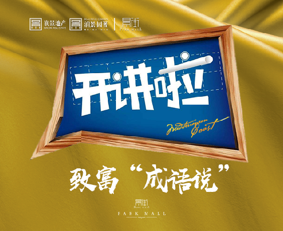 开讲啦！致富“成语说”