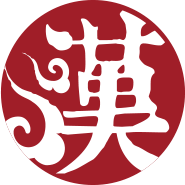 漢翔書法教育招聘