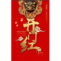 新年開門紅年夜飯預(yù)訂