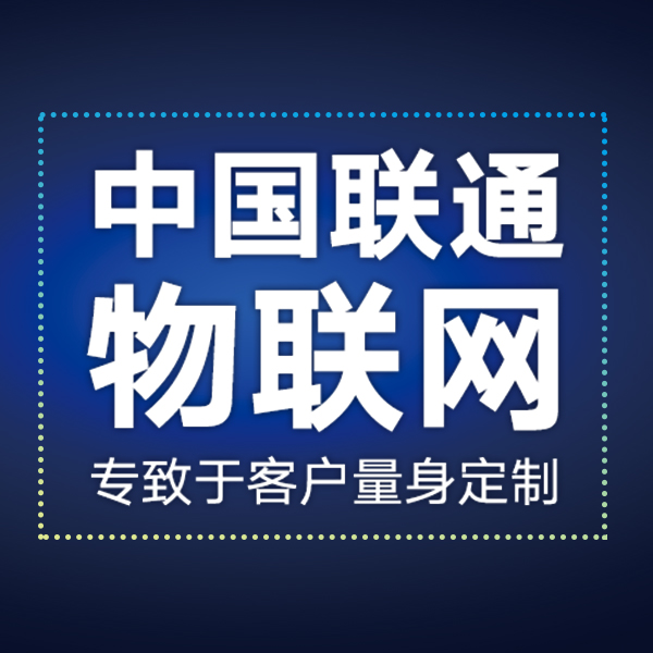 中國聯通物聯網