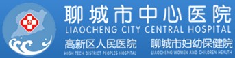 聊城市中心医院 皮肤整形科