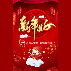 汇恒元恭贺新禧！！！