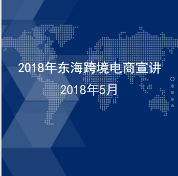 2018年東海跨境電商宣講