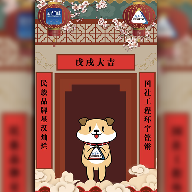 新华社民族品牌工程恭祝新春快乐！
