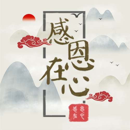 北京云知云感恩在心