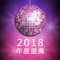 2018青島華測檢測新春年會