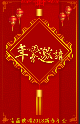 南晶玻璃2018新春年會