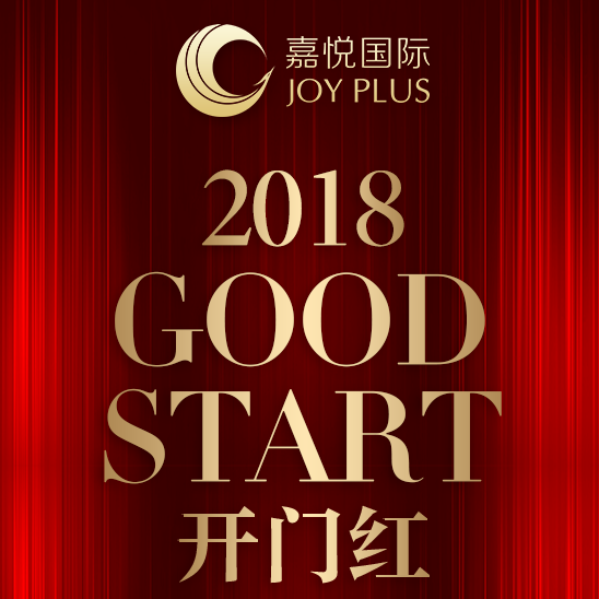 2018嘉悦国际开门红-共建共赢平台