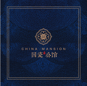 國瓷公館