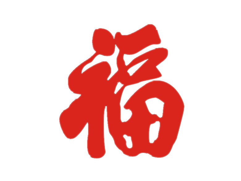 四代同乐，其乐融融