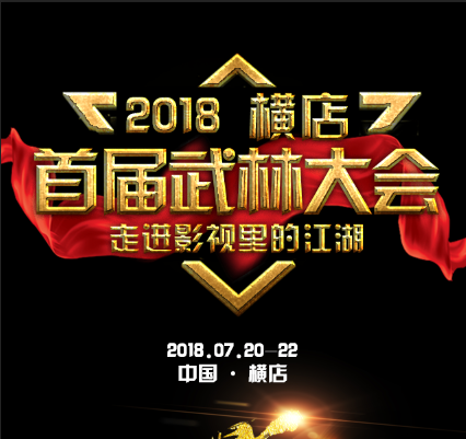 首届横店影视武林会！走进影视里的江湖！