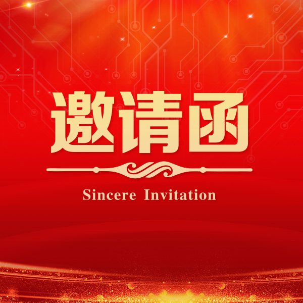 [副本]領益智造上市儀式暨上市答謝晚宴【邀請函】