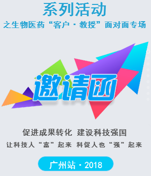 創(chuàng)交會前期系列活動之生物醫(yī)藥客戶●教授面對面專場