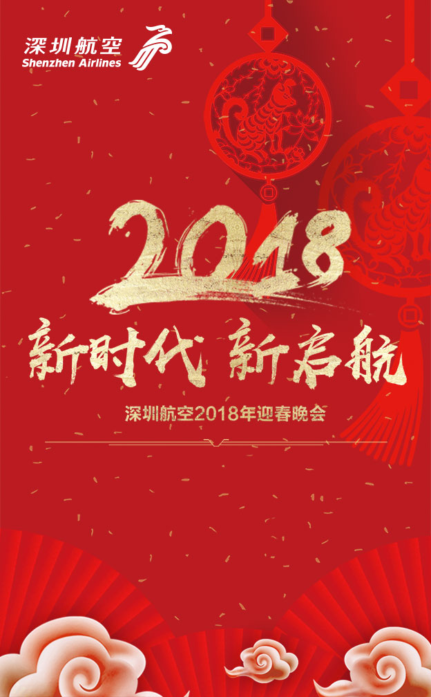 深航2018迎新春晚
